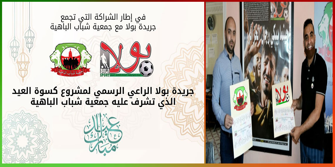 بالتنسيق مع جمعية شباب الباهية وهران جريدة بولا تتبرع ب "كسوة العيد"