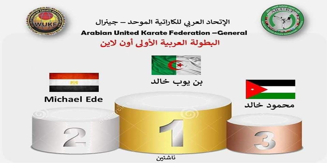 البطولة العربية للكاتا عبر الفيديو