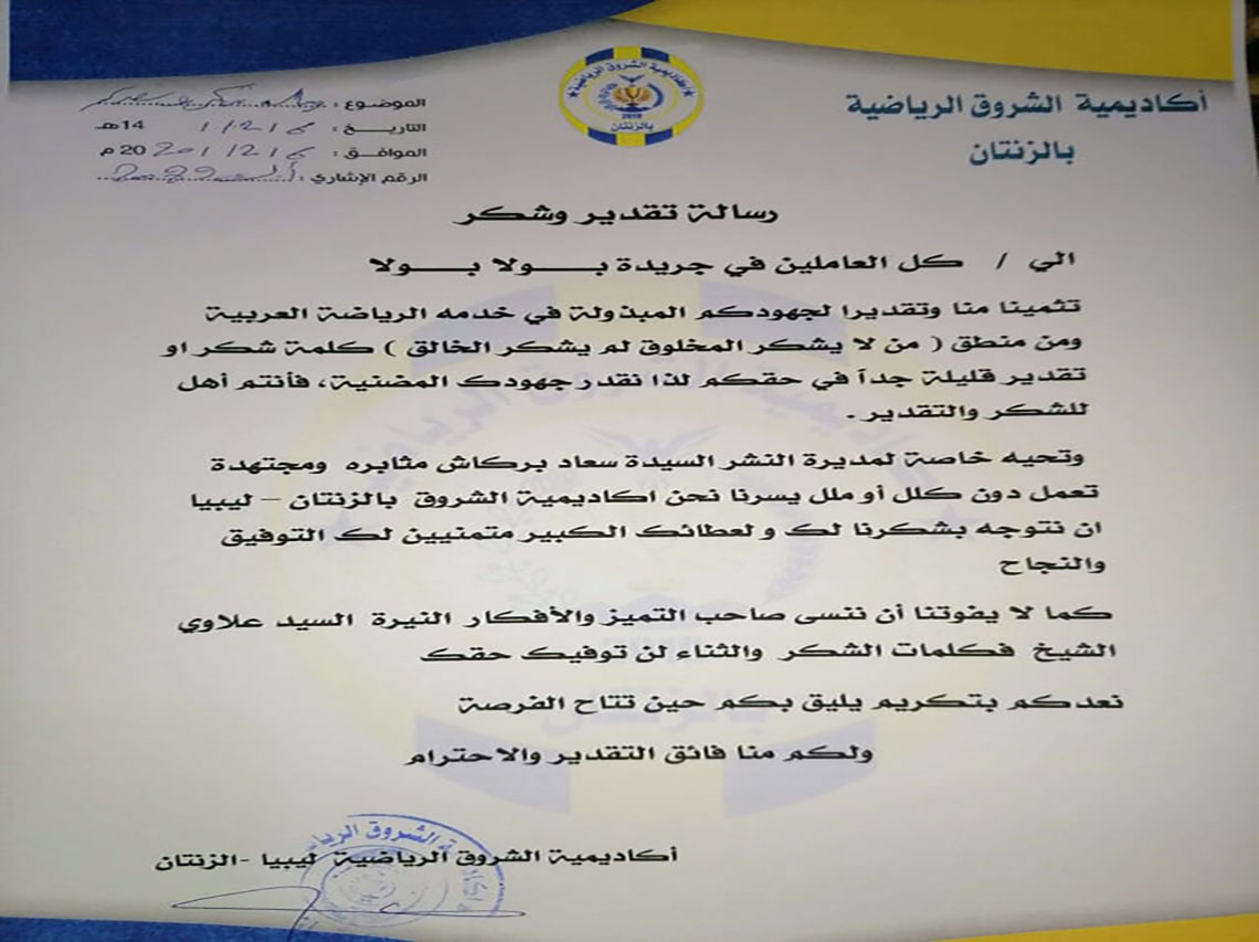 رسالة شكر من أكاديمية الشروق الليبية
