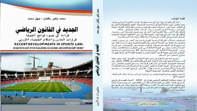 الجديد في قانون الرياضة