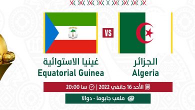 الجزائر  vs  غينيا الإستوائية