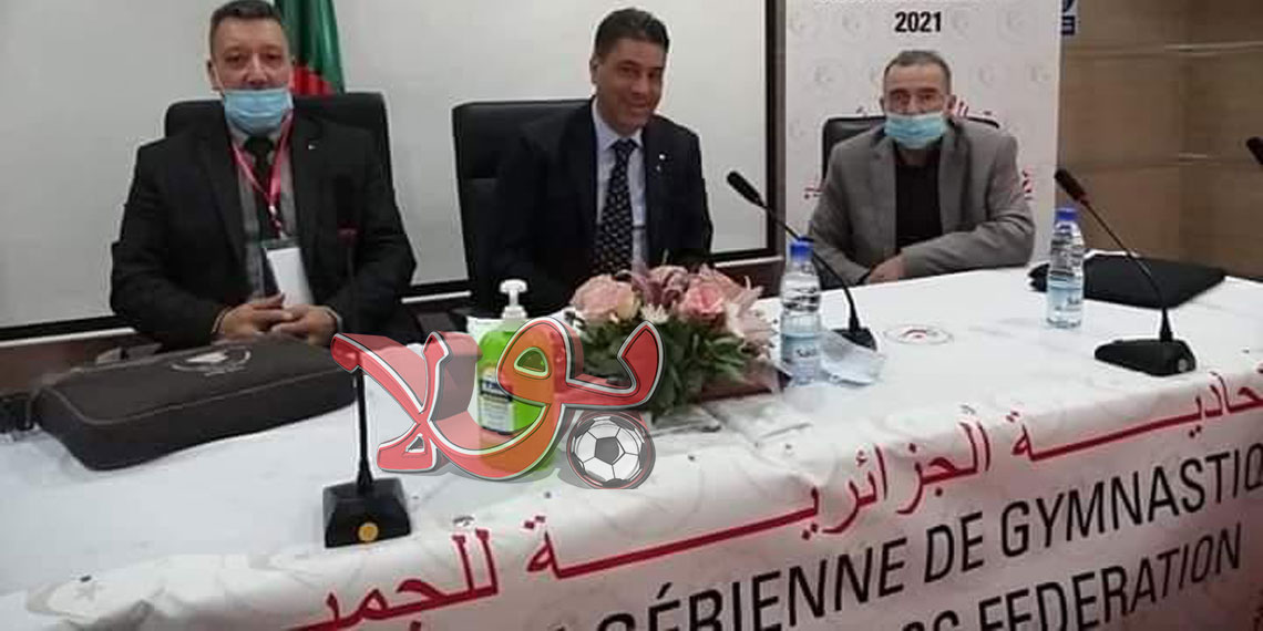 الجمعية العامة العادية للإتحادية الجزائرية لرياضة الجمباز