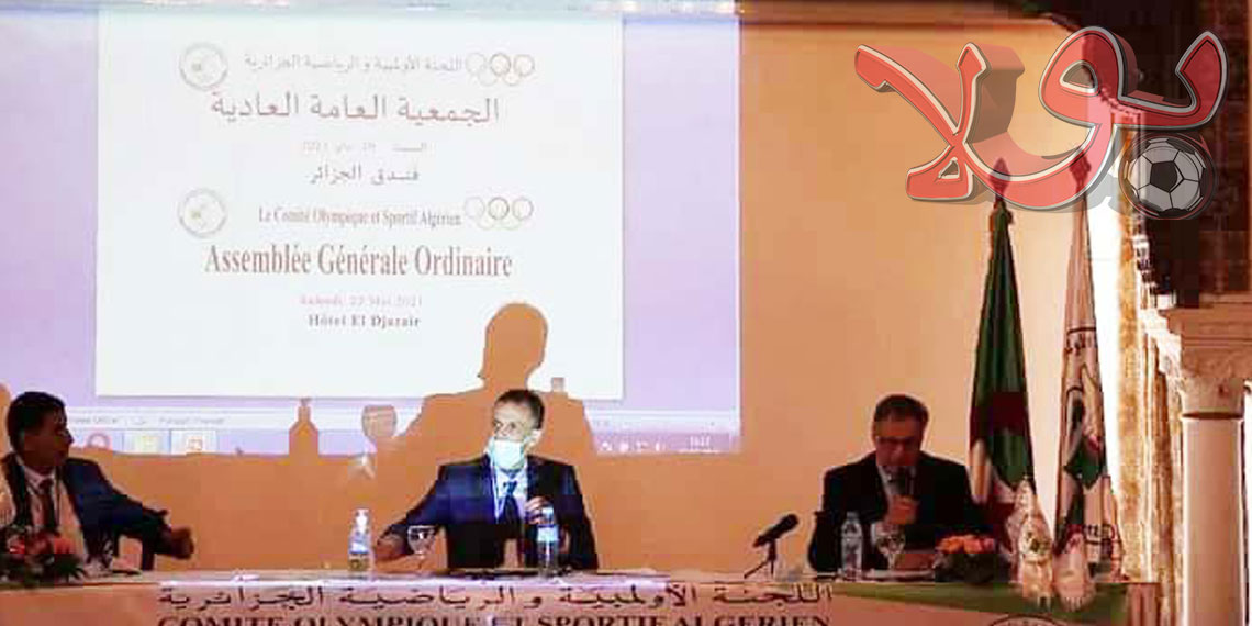 الجمعية العامة العادية للجنة الأولمبية الجزائرية