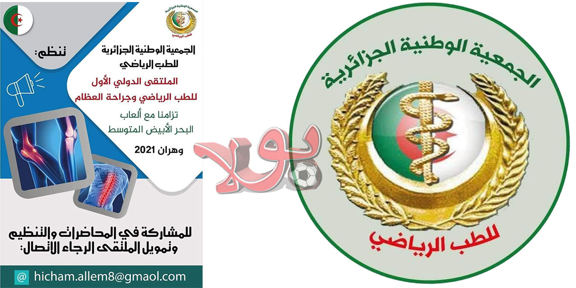 الجمعية الوطنية الجزائرية للطب الرياضي