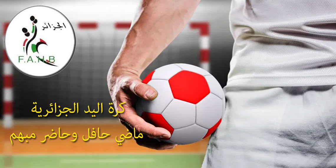 كرة اليد الجزائرية