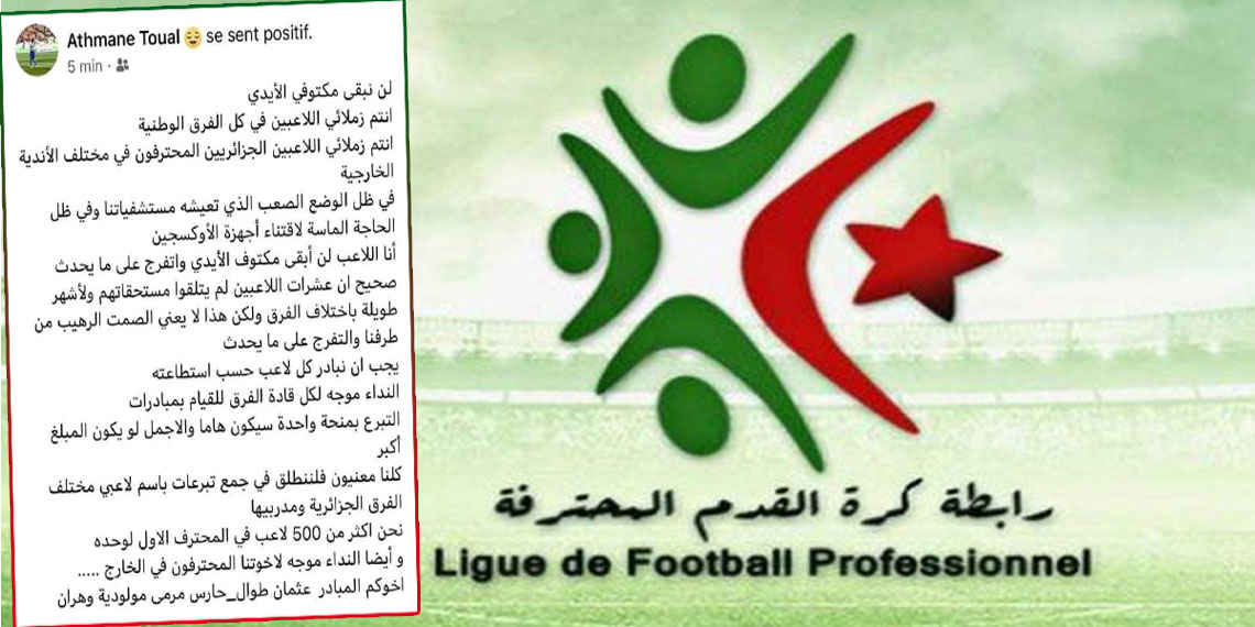 لاعبو البطولة الوطنية يدعمون المستشفيات الجزائرية 