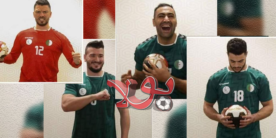 لاعبي المنتخب الجزائري لكرة اليد