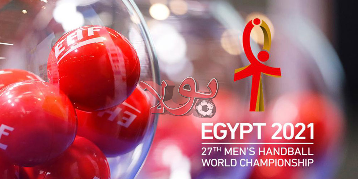 مونديال مصر 2021